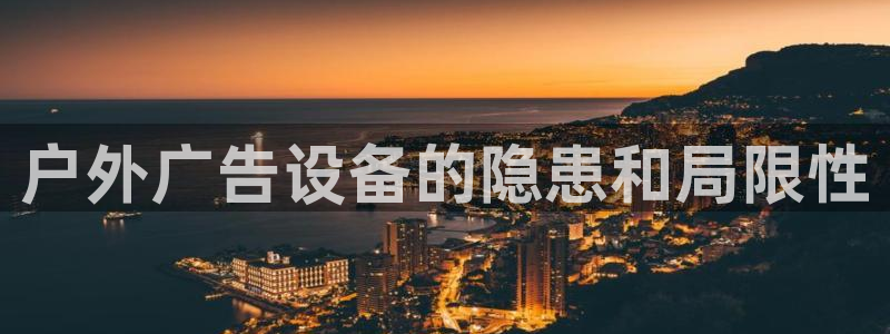 杏宇平台登录步骤是什么：户外广告设备的隐患和局限性