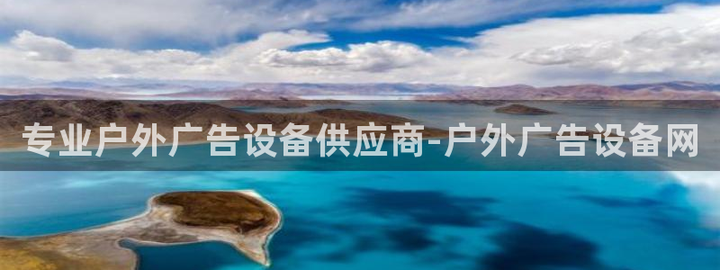 杏宇平台总代理：专业户外广告设备供应商-户外广告设备网