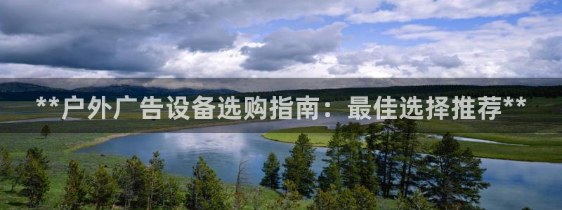 杏宇平台怎么样：**户外广告设备选购指南：最佳选择推荐**