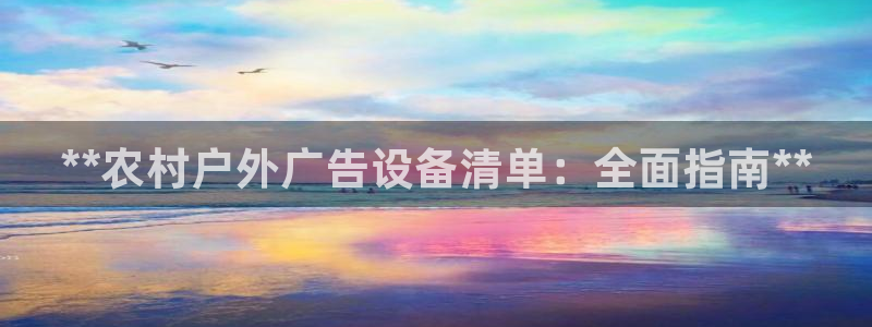 杏宇平台登录方法：**农村户外广告设备清单：全面指南**