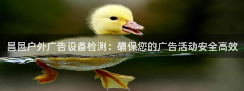 杏宇平台总代理是谁：昌邑户外广告设备检测：确保您的广告活动安全高效
