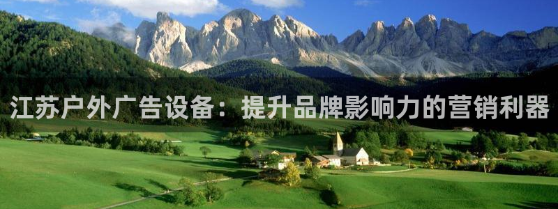 杏宇代理注册：江苏户外广告设备：提升品牌影响力的营销利器