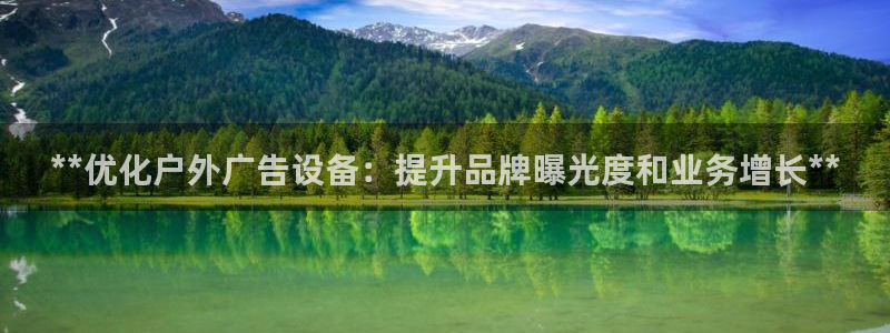 杏宇平台招商电话号码：**优化户外广告设备：提升品牌曝光度和业务增长**