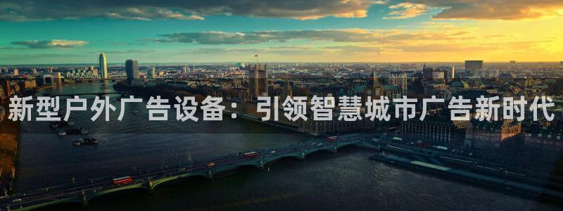 杏宇平台代理怎么样：新型户外广告设备：引领智慧城市广告新时代