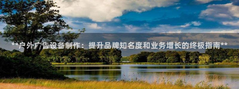 杏宇平台开户：**户外广告设备制作：提升品牌知名度和业务增长的终极指南**