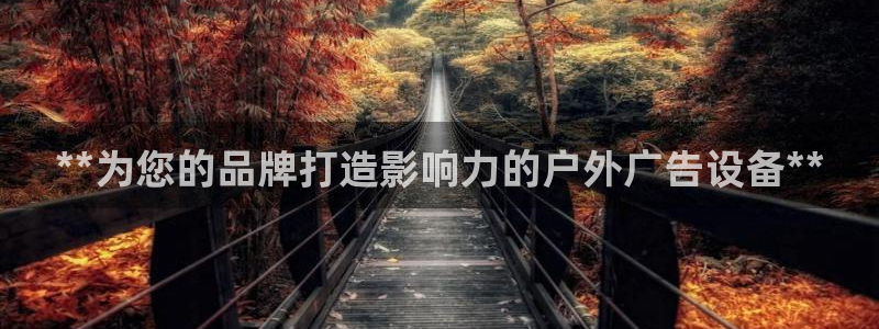 杏宇官方平台官网下载：**为您的品牌打造影响力的户外广告设备**