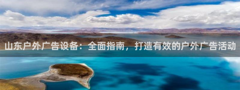 杏宇平台是什么：山东户外广告设备：全面指南，打造有效的户外广告活动