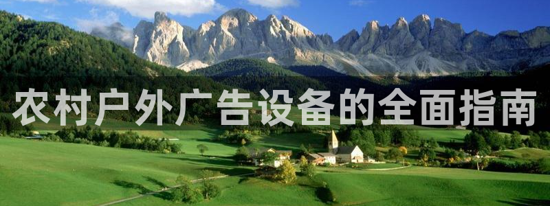 杏宇平台怎么样知乎：农村户外广告设备的全面指南