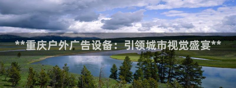 杏宇平台注册地址在哪里：**重庆户外广告设备：引领城市视觉盛宴**