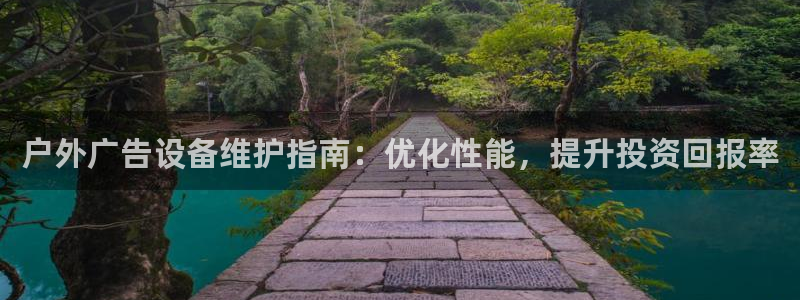 杏宇平台是什么：户外广告设备维护指南：优化性能，提升投资回报率