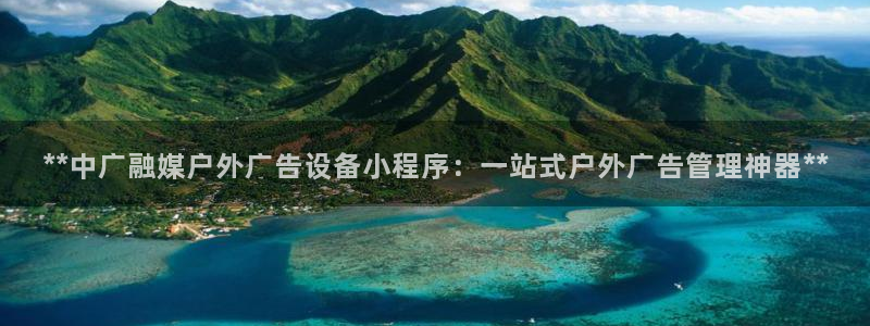 杏宇平台代理怎么赚钱的：**中广融媒户外广告设备小程序：一站式户外广告管理神器**