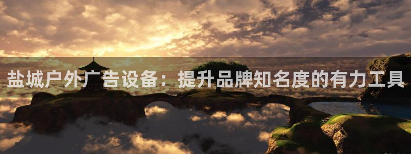 杏宇平台客服：盐城户外广告设备：提升品牌知名度的有力工具