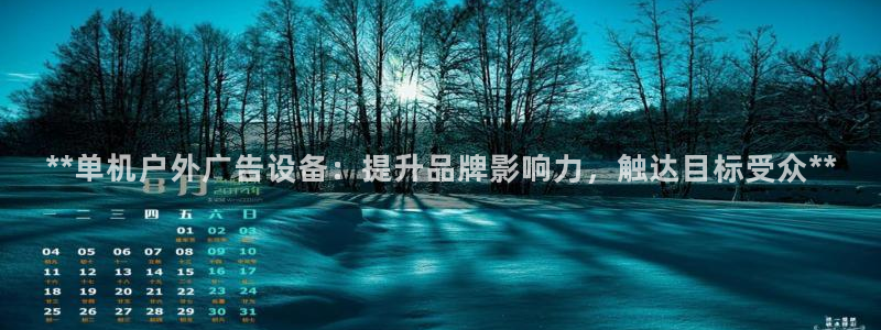 杏宇平台注册地址在哪里：**单机户外广告设备：提升品牌影响力，触达目标受众**