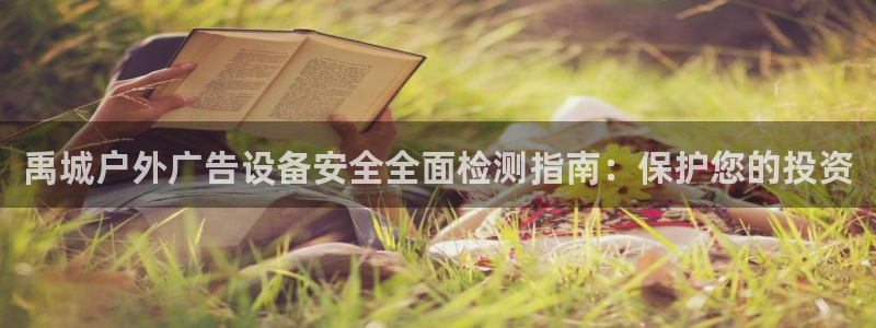 杏宇平台总代理是谁：禹城户外广告设备安全全面检测指南：保护您的投资