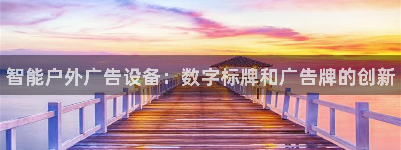 杏宇平台是什么：智能户外广告设备：数字标牌和广告牌的创新