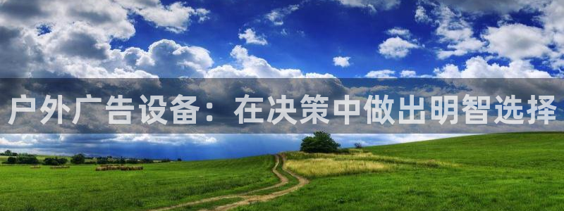 杏宇平台提现为什么这么久呢：户外广告设备：在决策中做出明智选择