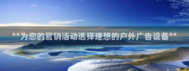 杏宇官方平台官网下载：**为您的营销活动选择理想的户外广告设备**