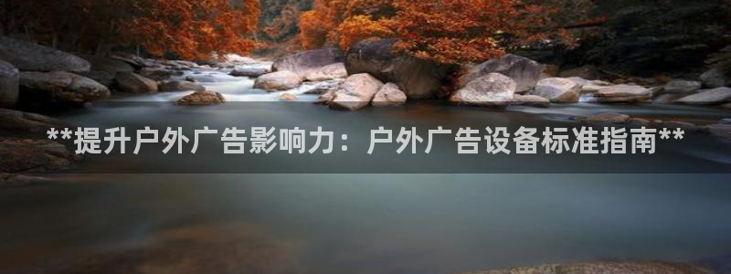 杏宇平台代理怎么赚钱：**提升户外广告影响力：户外广告设备标准指南**
