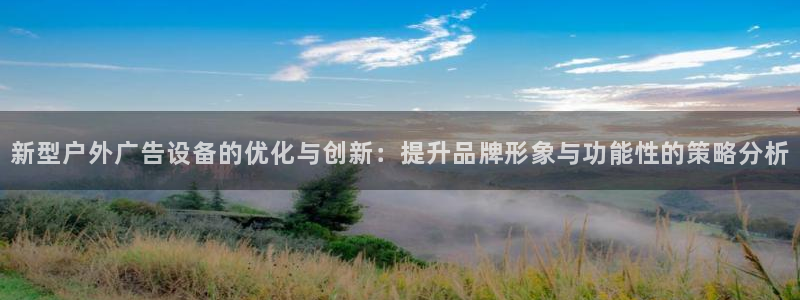 杏宇平台客服：新型户外广告设备的优化与创新：提升品牌形象与功能性的策略分析