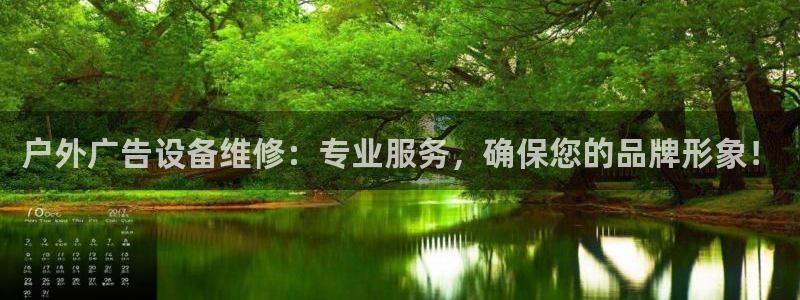 杏宇平台是什么：户外广告设备维修：专业服务，确保您的品牌形象！