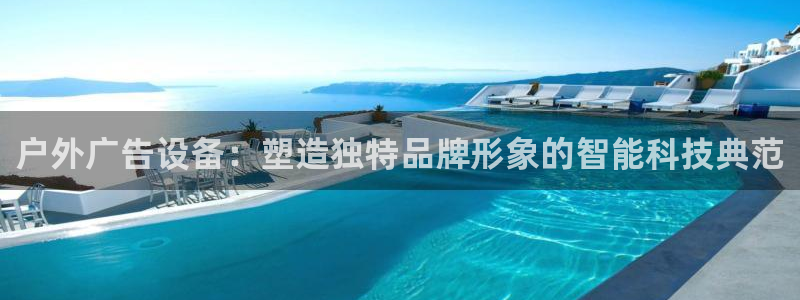 杏宇代理注册：户外广告设备：塑造独特品牌形象的智能科技典范