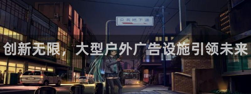 杏宇平台是什么：创新无限，大型户外广告设施引领未来
