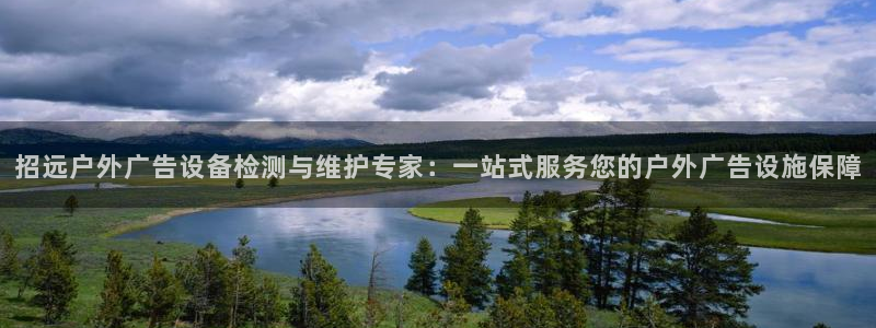 杏宇官方平台官网：招远户外广告设备检测与