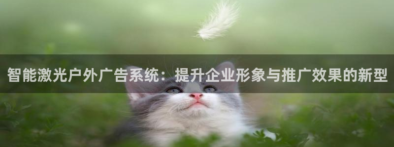 杏宇平台代理怎么赚钱快：智能激光户外广告系统：提升企业形象与推广效果的新型