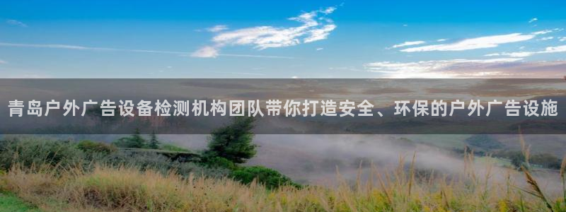 杏宇代理注册：青岛户外广告设备检测机构团队带你打造安全、环保的户外广告设施
