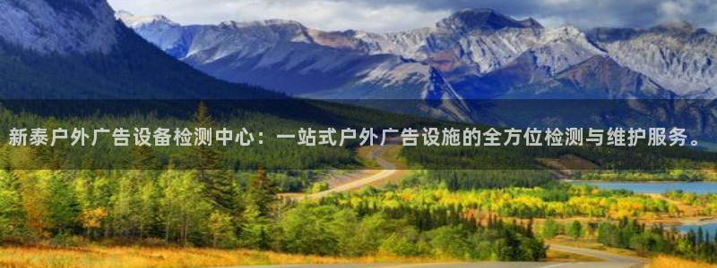 杏宇平台代理多少钱：新泰户外广告设备检测中心：一站式户外广告设施的全方位检测与维护服务。
