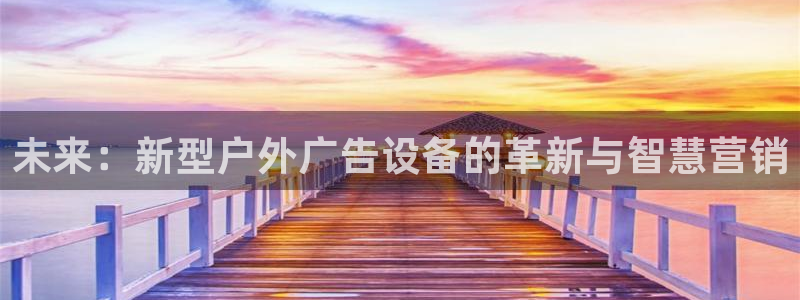 杏宇平台代理怎么样赚钱：未来：新型户外广告设备的革新与智慧营销