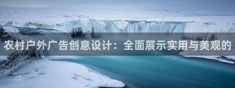 杏宇官方平台官网：农村户外广告创意设计：全面展示实用与美观的