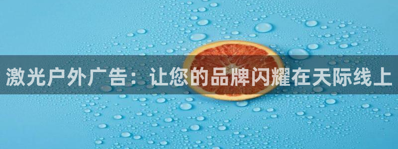 杏宇官方平台官网入口：激光户外广告：让您