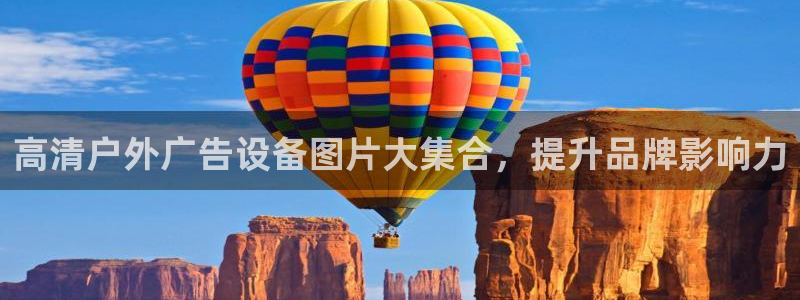 杏宇平台总代理：高清户外广告设备图片大集合，提升品牌影响力
