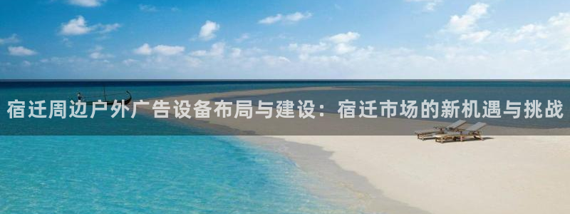 杏宇平台代理怎么赚钱：宿迁周边户外广告设