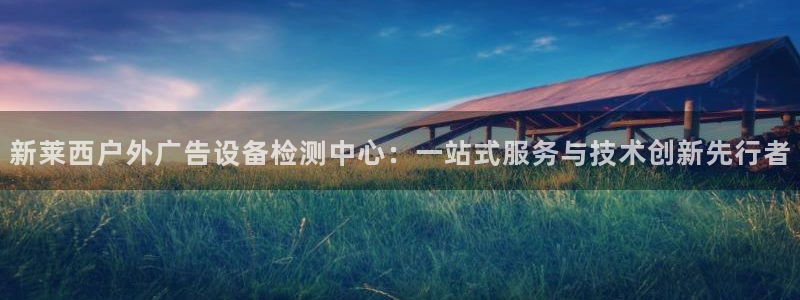 杏宇平台怎么样知乎：新莱西户外广告设备检
