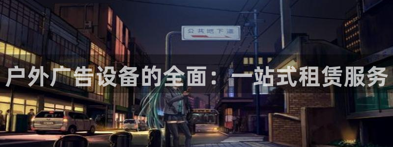 杏宇平台是什么：户外广告设备的全面：一站式租赁服务