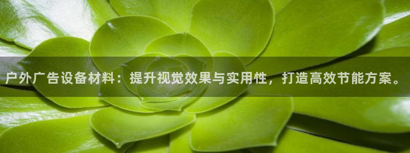 杏宇平台总代理电话：户外广告设备材料：提升视觉效果与实用性，打造高效节能方案。