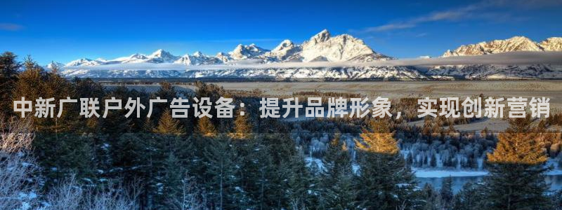 杏宇平台注册地址：中新广联户外广告设备：提升品牌形象，实现创新营销