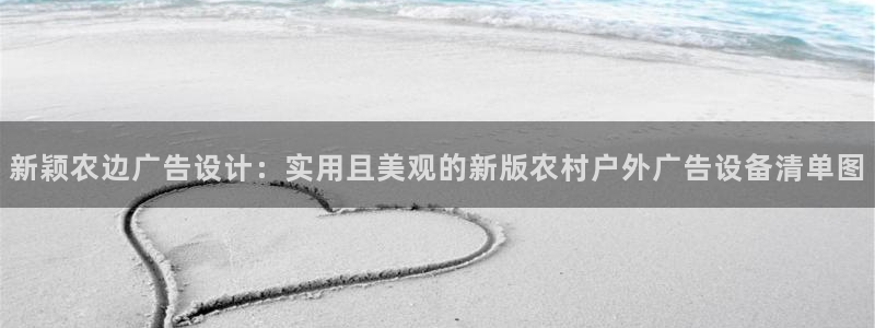 杏宇平台登录步骤：新颖农边广告设计：实用