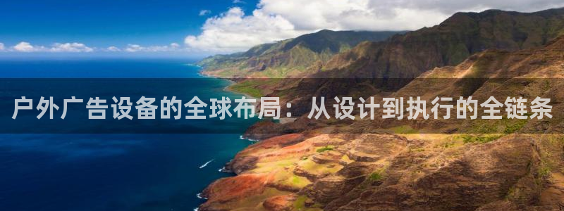 杏宇平台登陆：户外广告设备的全球布局：从