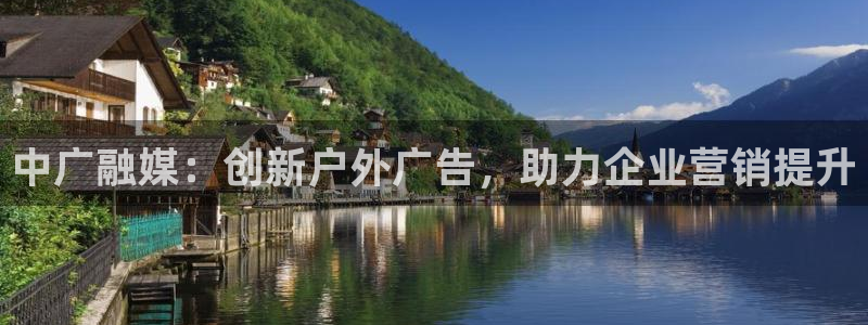 杏宇平台代理多少钱：中广融媒：创新户外广