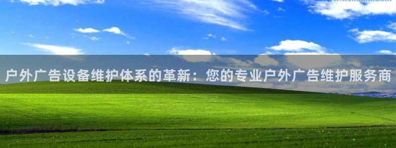杏宇平台总代理是谁：户外广告设备维护体系