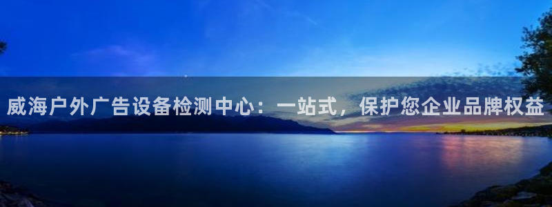 杏宇平台代理怎么赚钱：威海户外广告设备检