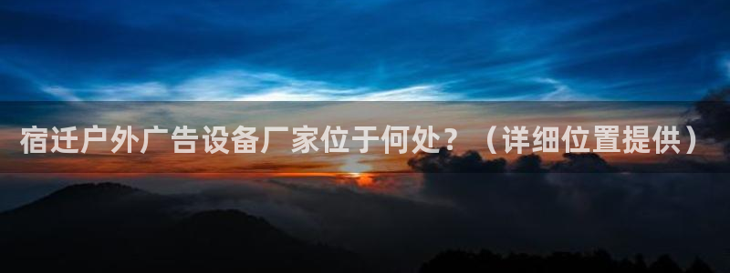 杏宇平台登录方法：宿迁户外广告设备厂家位