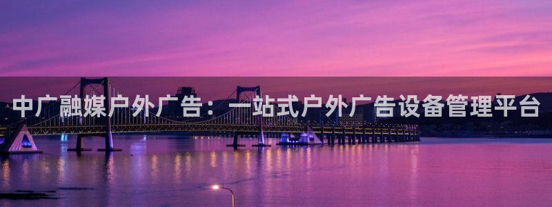 杏宇平台代理多少钱一次：中广融媒户外广告
