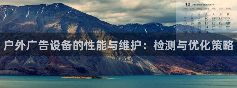 杏宇官方平台官网下载：户外广告设备的性能