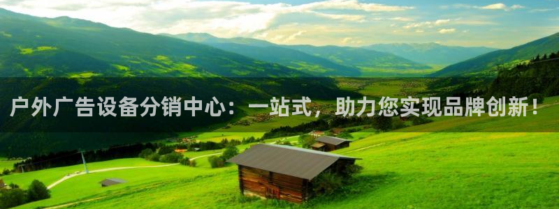 杏宇平台怎么样知乎：户外广告设备分销中心