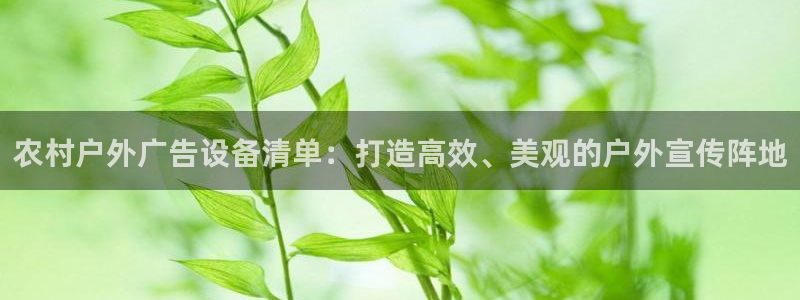 杏宇官方平台官网入口：农村户外广告设备清单：打造高效、美观的户外宣传阵地
