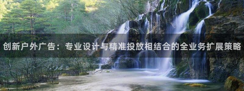 杏宇平台总代理：创新户外广告：专业设计与